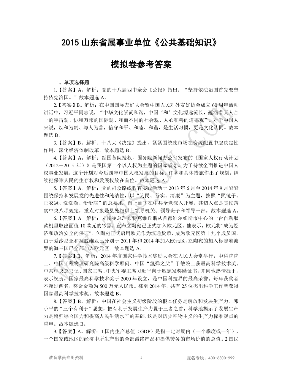 2015山东事业单位统考综合类密押卷二答案.pdf_第1页