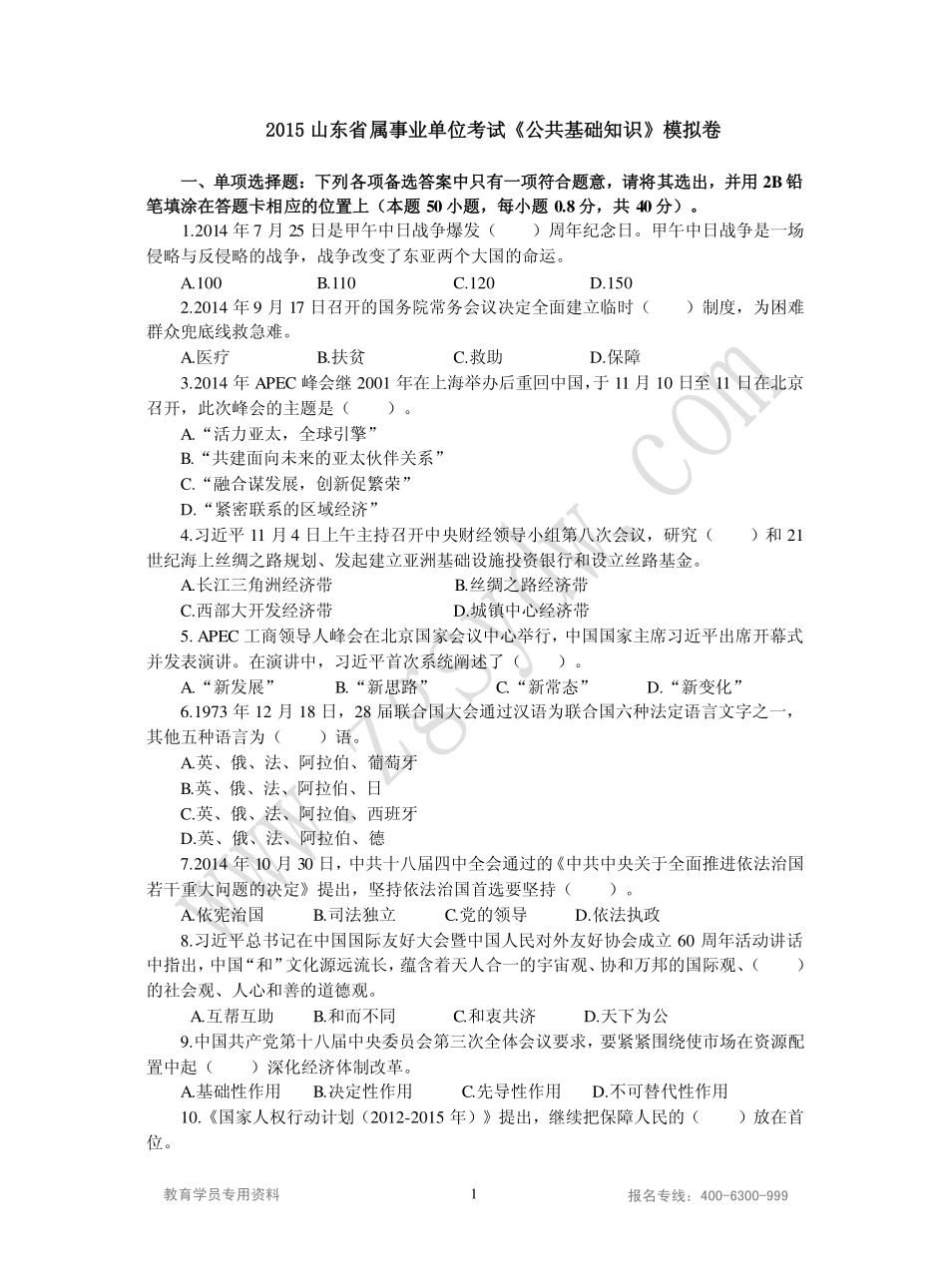 2015山东事业单位统考综合类密押卷一.pdf_第1页