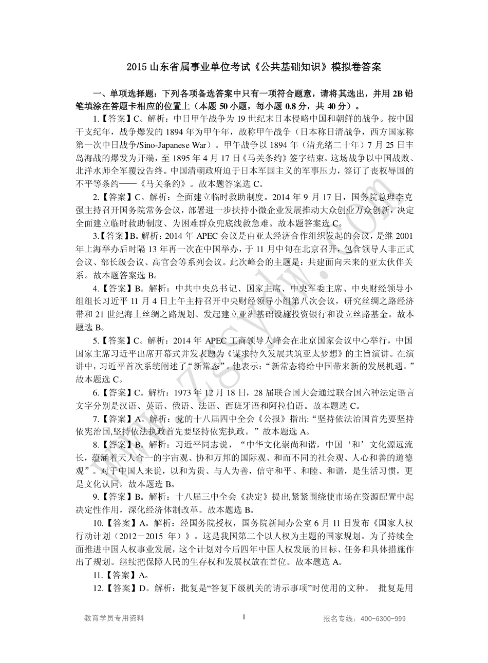 2015山东事业单位统考综合类密押卷一答案.pdf_第1页