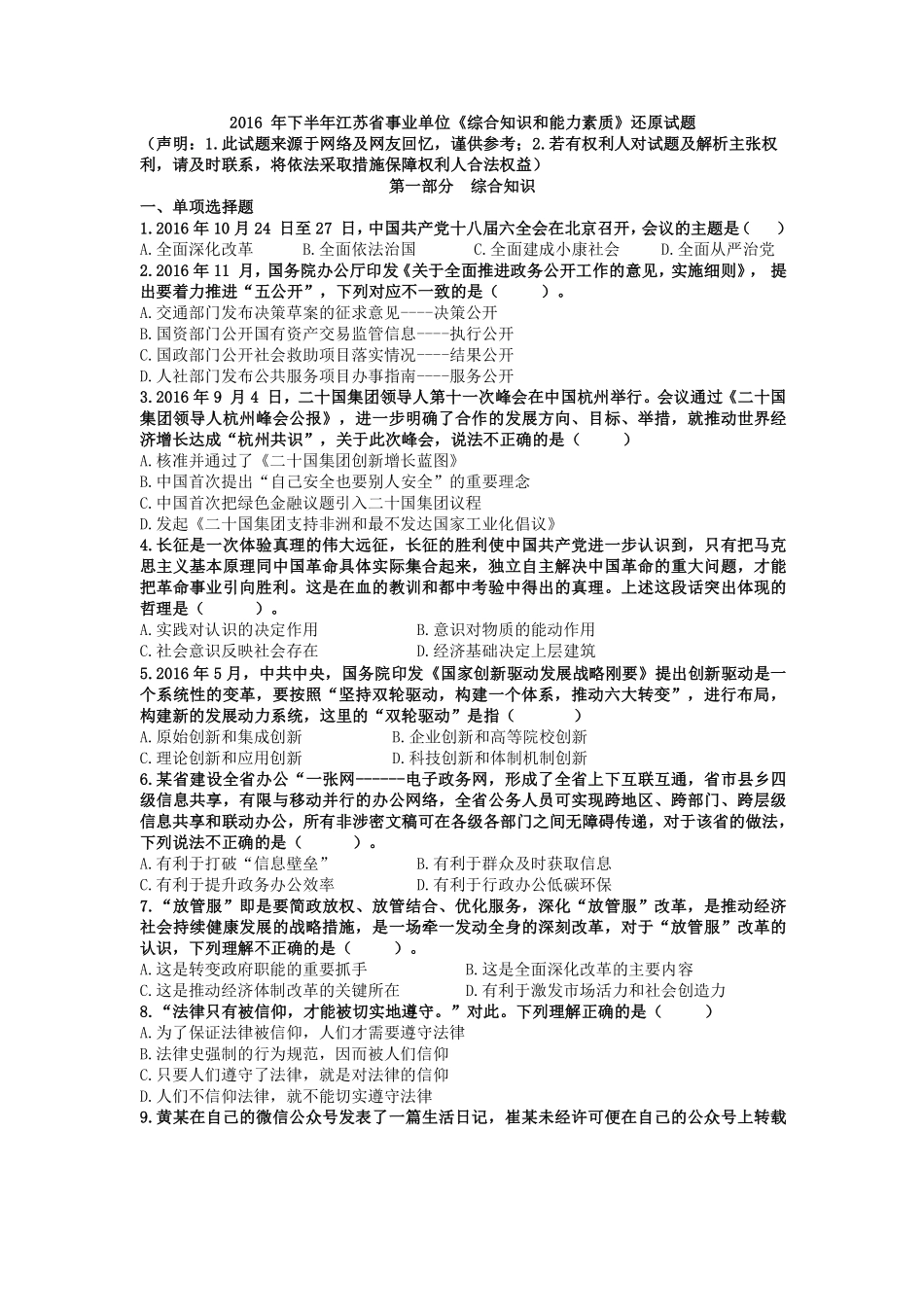 2016 年下半年江苏省事业单位《综合知识和能力素质》真题.pdf_第1页
