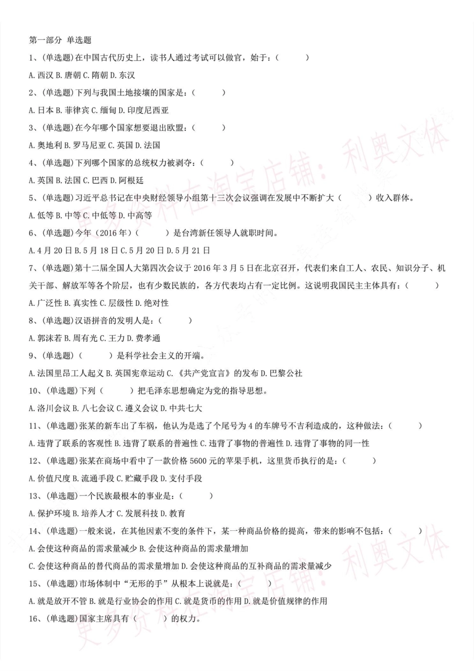 2016.5浙江省衢州市事业单位考试公基真题(部分).pdf_第1页