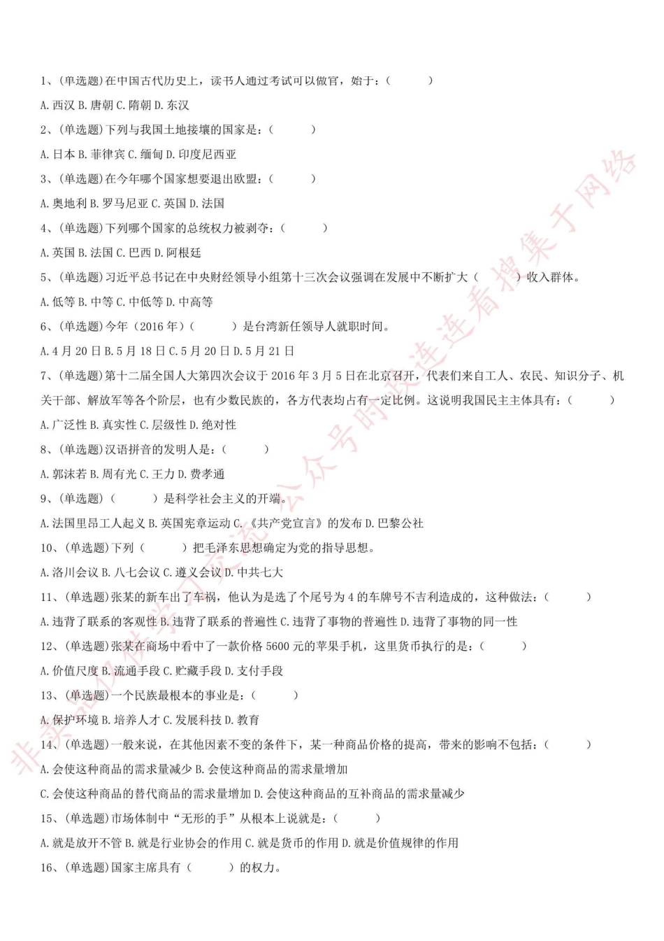 2016.5浙江省衢州市事业单位考试公基真题(部分)_1.pdf_第1页