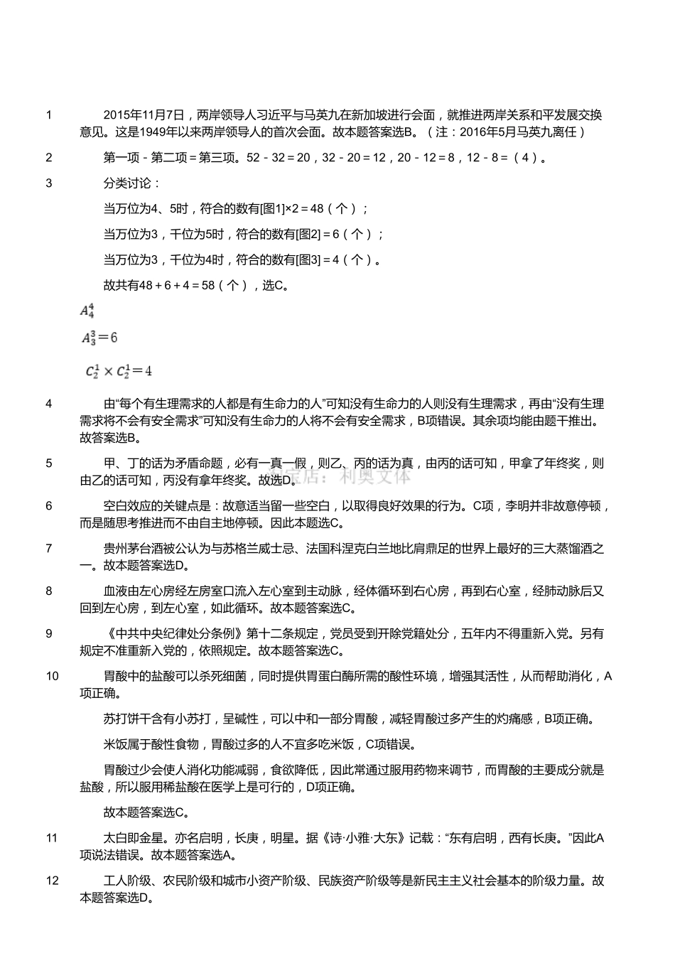 2016年1月四川省广元市旺苍县事业单位考试真题(解析).pdf_第1页