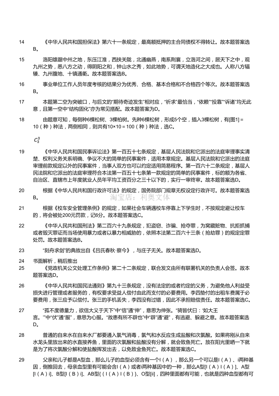 2016年1月四川省广元市旺苍县事业单位考试真题(解析).pdf_第2页