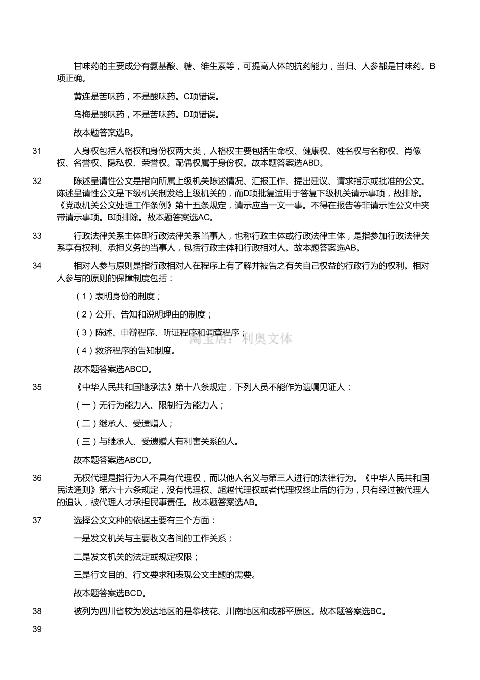 2016年1月四川省广元市旺苍县事业单位考试真题(解析).pdf_第3页