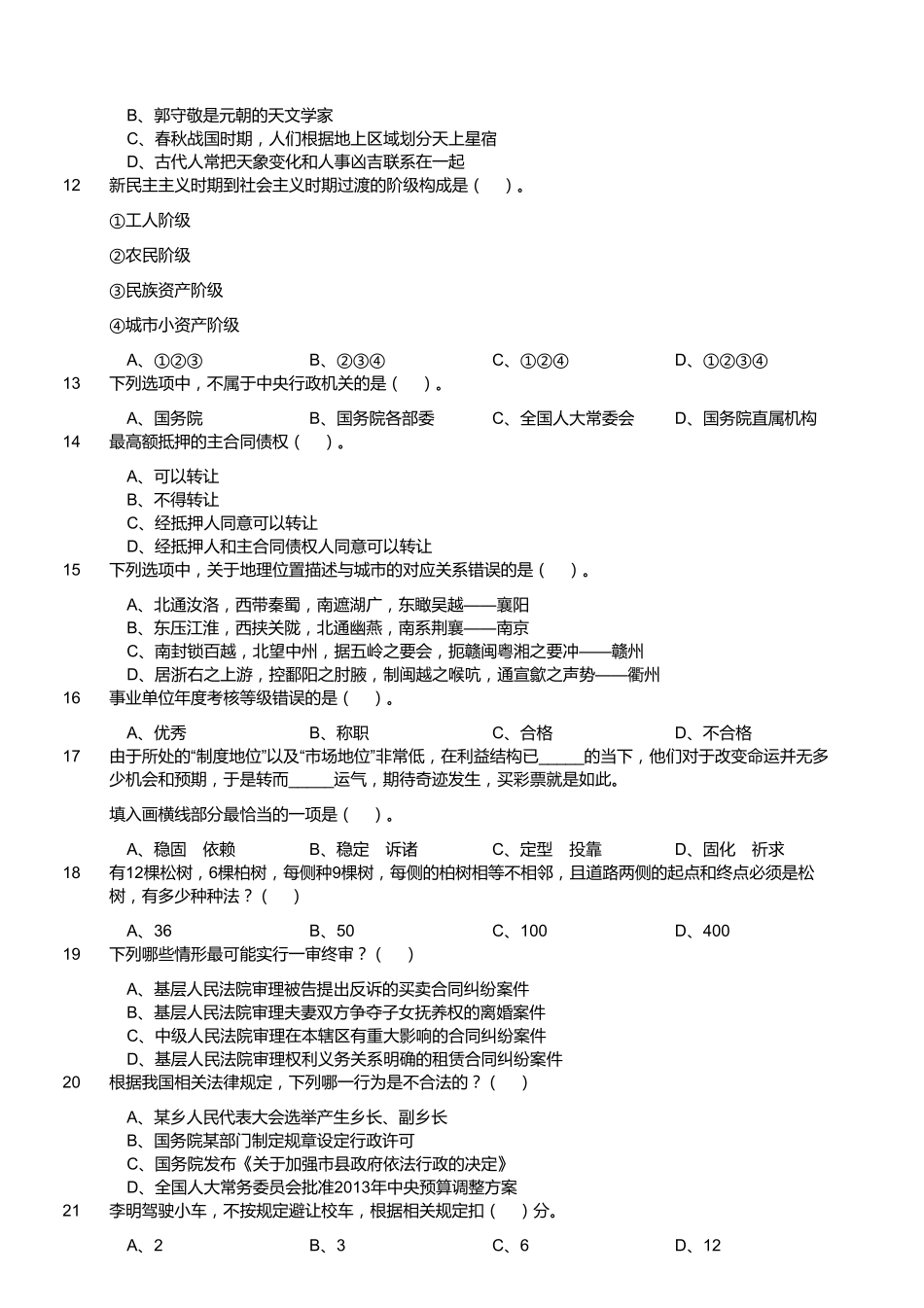 2016年1月四川省广元市旺苍县事业单位考试真题.pdf_第2页