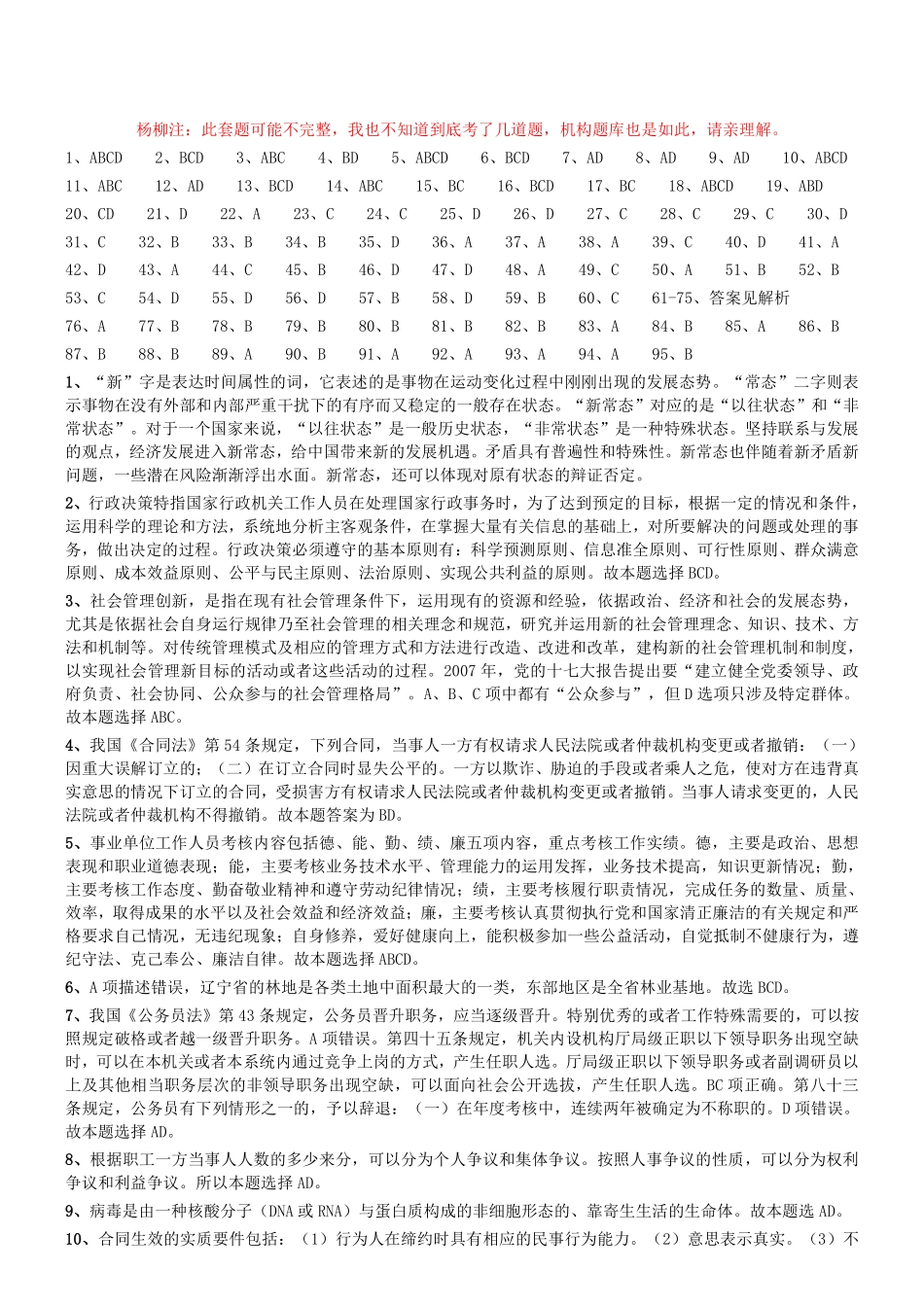 2016年2月辽宁省锦州市义县(太和区)事业单位考试真题参考答案及解析.pdf_第1页