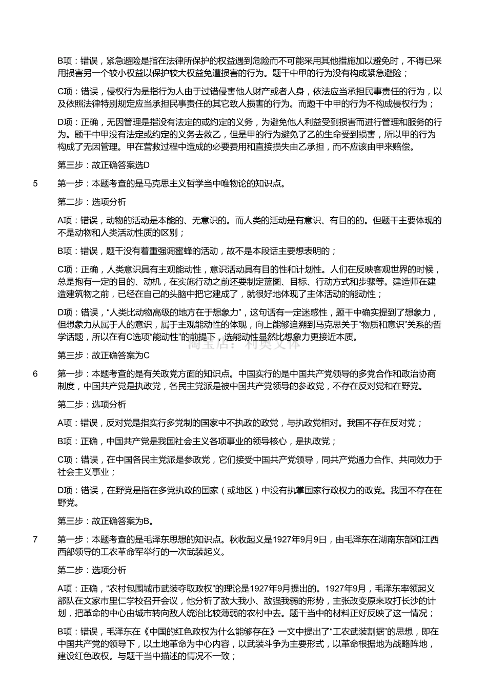 2016年3月19日成都市属事业单位考试《公共基础知识》部分(解析).pdf_第2页