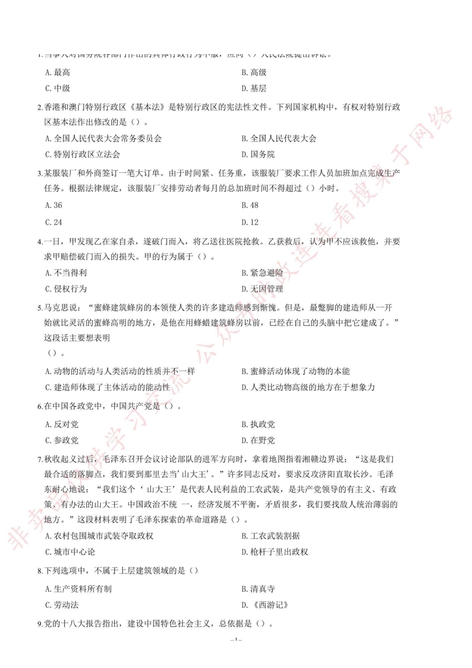 2016年3月19日成都市属事业单位考试《公共基础知识》部分题=24_1.pdf_第1页