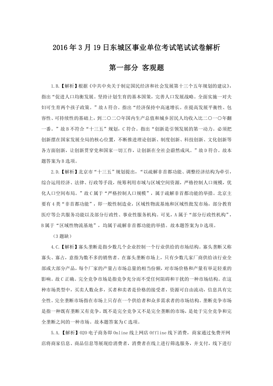 2016年3月19日东城区事业单位考试笔试试卷解析.pdf_第1页