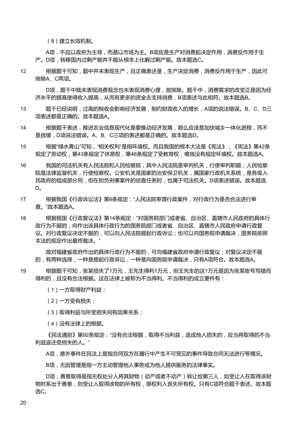 2016年3月19日福建省事业单位考试《综合基础知识》真题（答案）.pdf_第3页