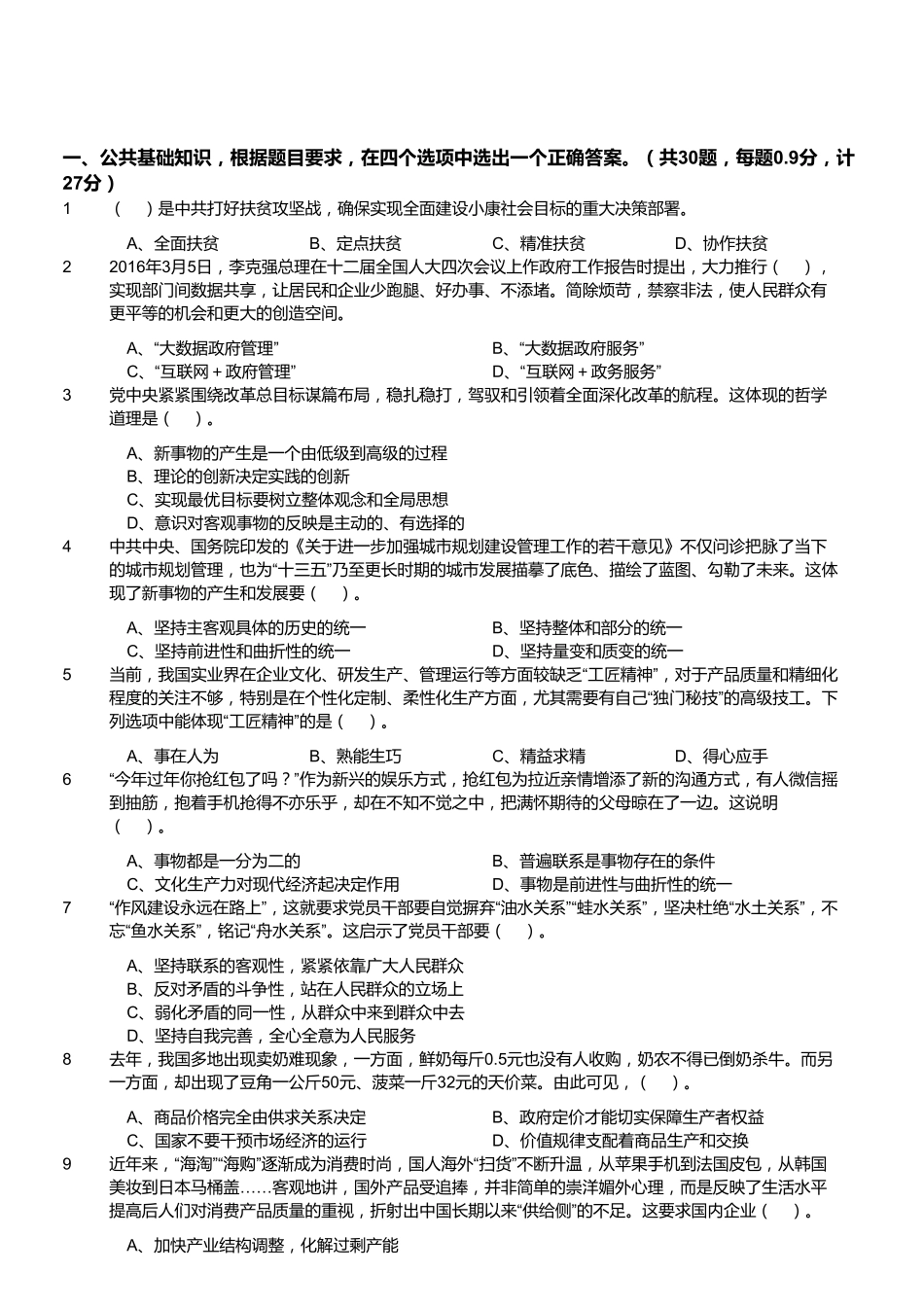 2016年3月19日福建省事业单位考试《综合基础知识》真题.pdf_第1页