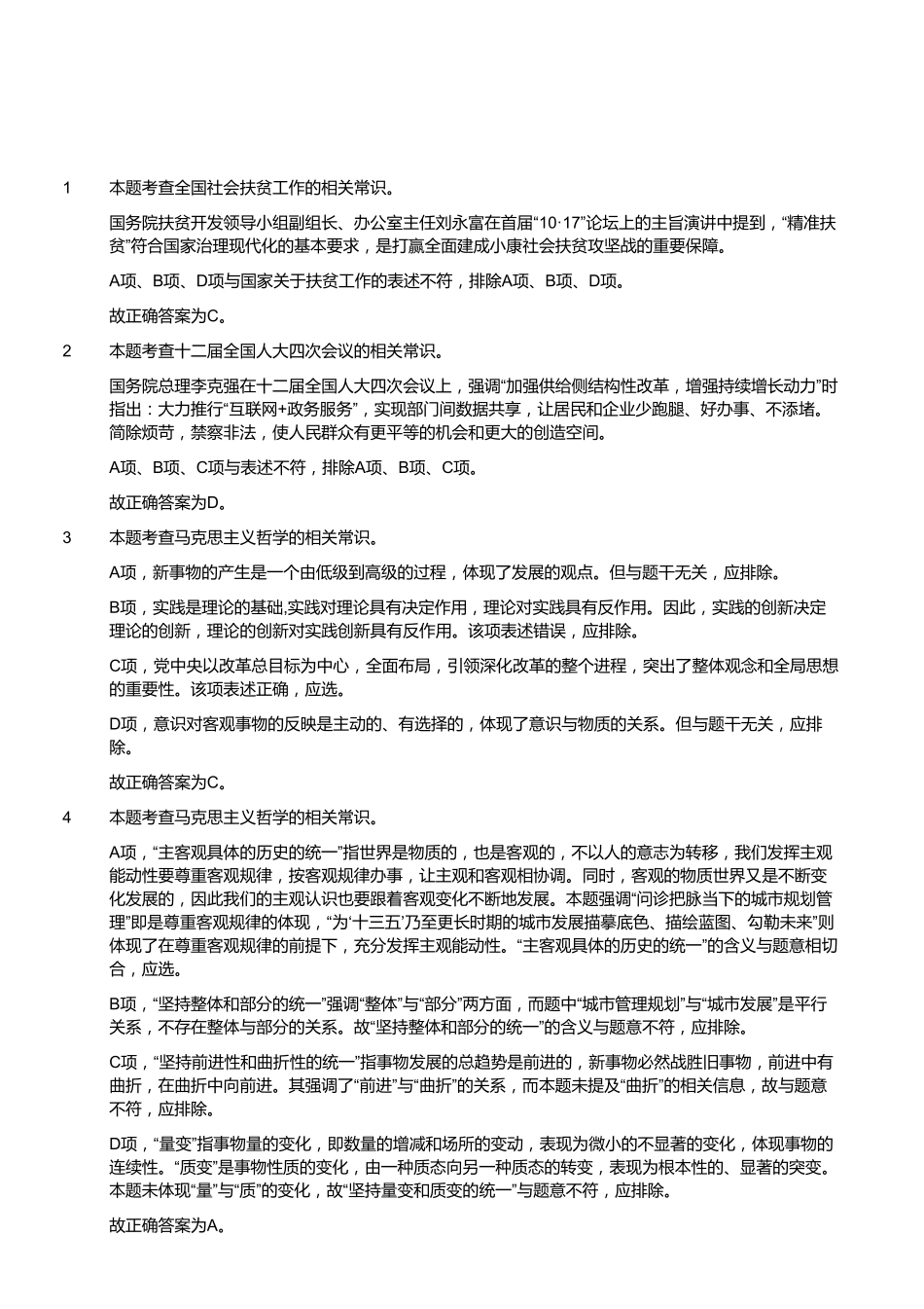 2016年3月福建省事业单位考试《综合基础知识》真题(部分)(答案).pdf_第2页