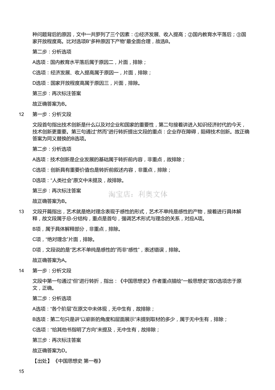 2016年3月四川省成都市市属事业单位考试《职业能力倾向测验》精选题（解析）.pdf_第3页