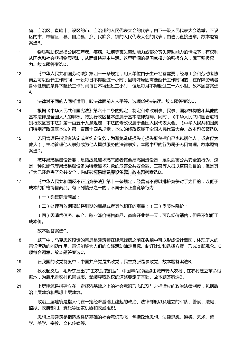 2016年3月四川省成都市属事业单位考试《公共基础知识》真题（解析）.pdf_第2页