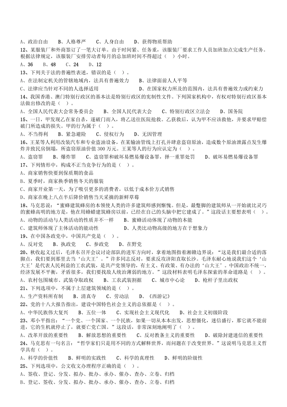 2016年3月四川省成都市属事业单位考试《公共基础知识》真题.pdf_第2页