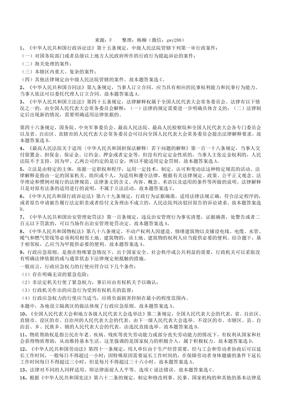 2016年3月四川省成都市属事业单位考试《公共基础知识》真题参考答案及解析.pdf_第1页