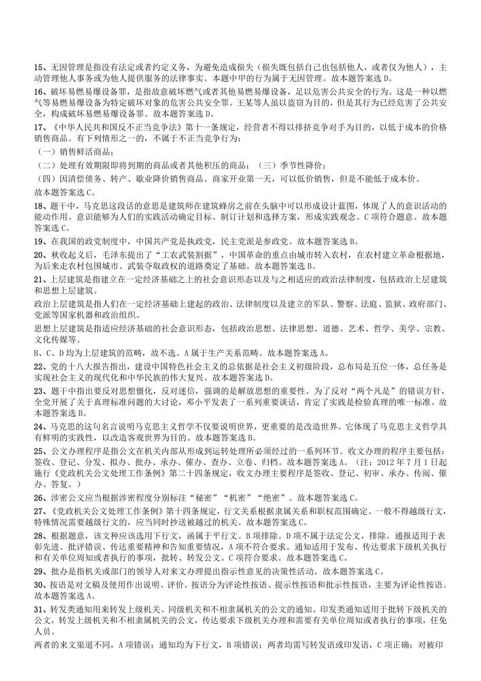 2016年3月四川省成都市属事业单位考试《公共基础知识》真题参考答案及解析.pdf_第2页