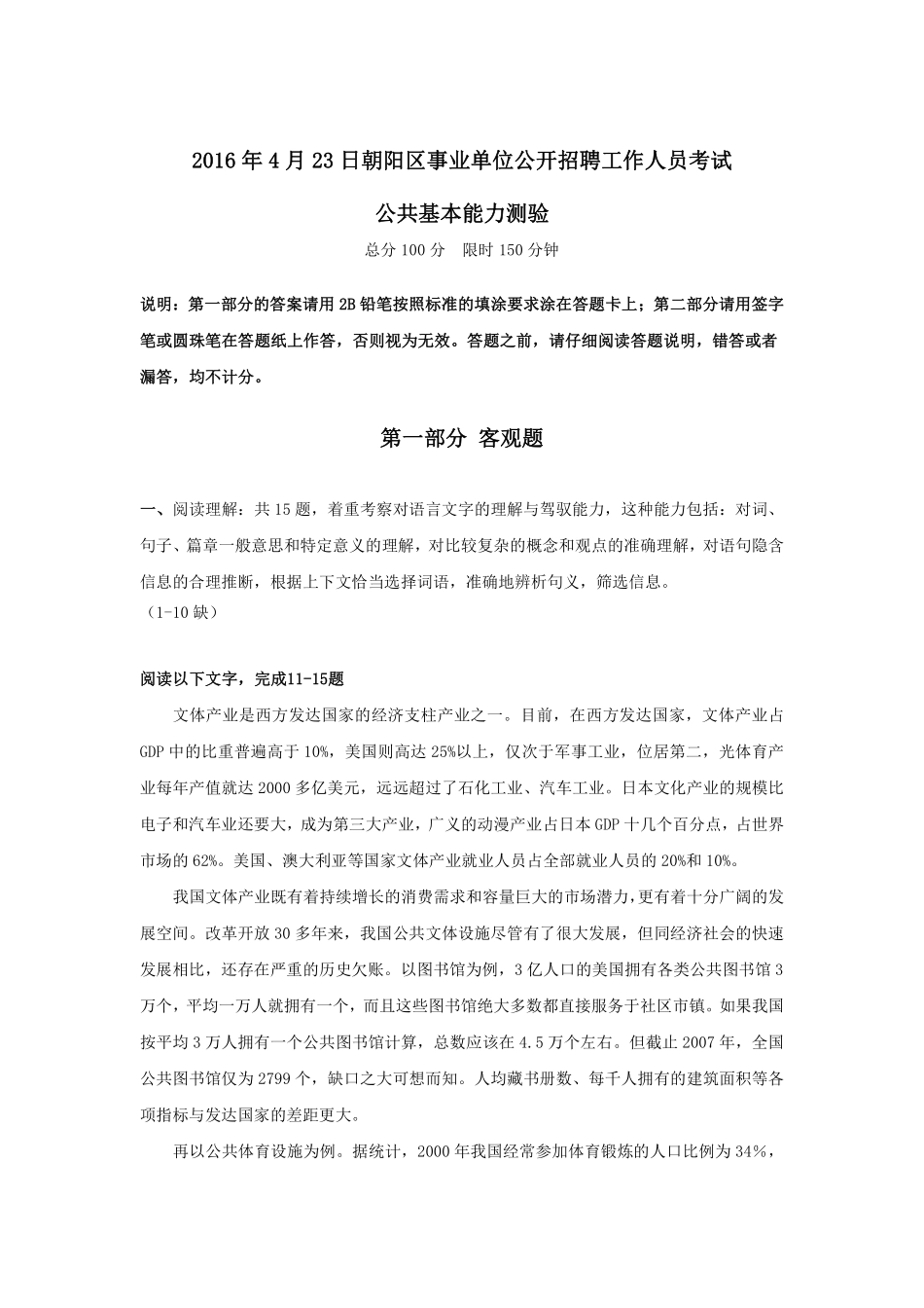 2016年4月23日朝阳区事业单位公开招聘工作人员考试.pdf_第1页