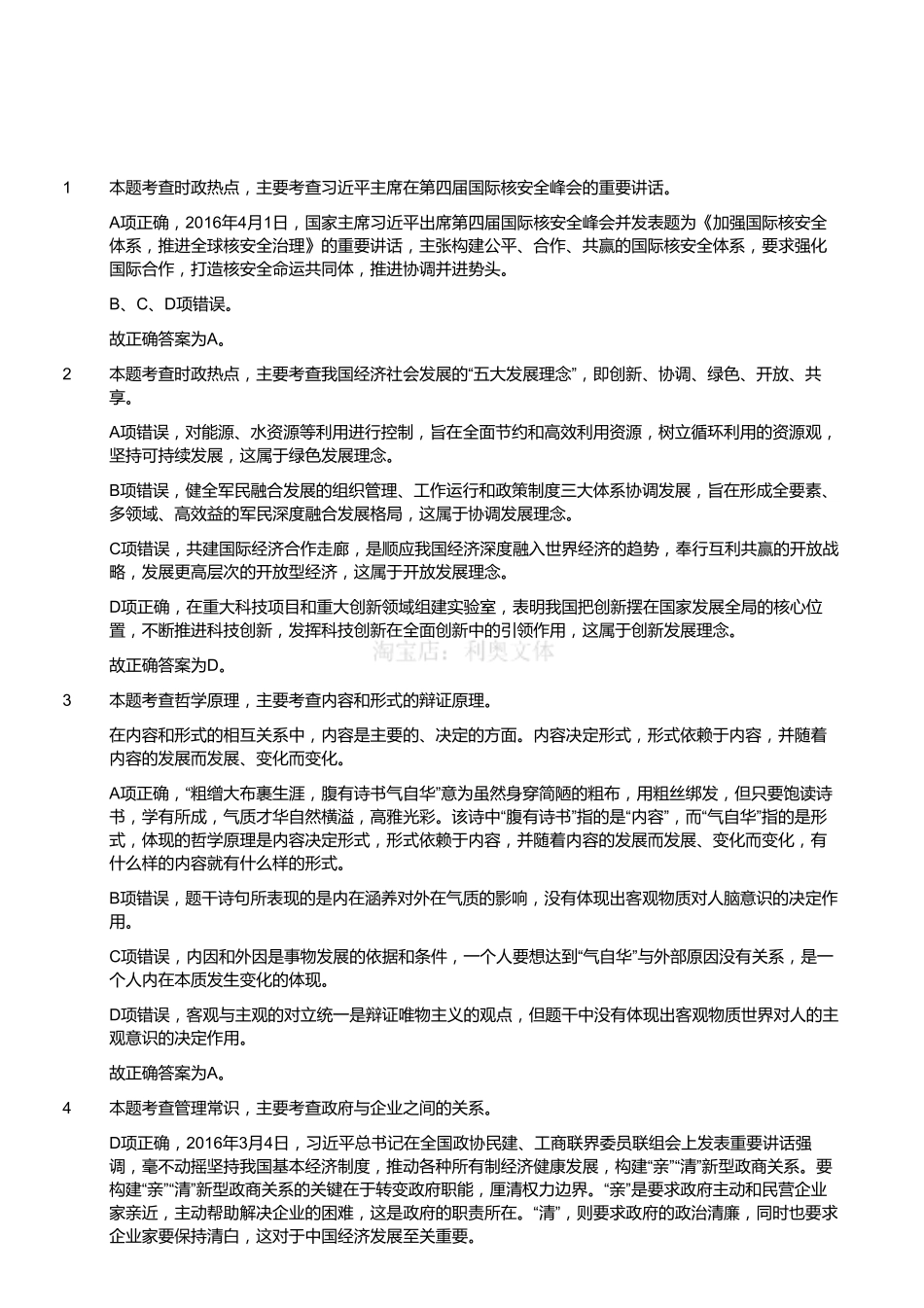 2016年4月江苏省事业单位考试《综合知识和能力素质》真题（管理类岗位客观题）（解析）.pdf_第1页