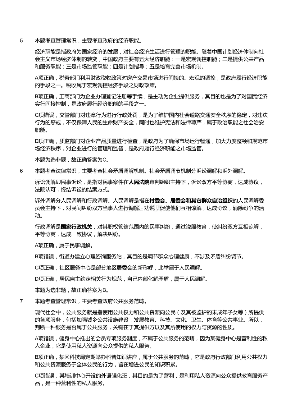 2016年4月江苏省事业单位考试《综合知识和能力素质》真题（管理类岗位客观题）（解析）.pdf_第2页