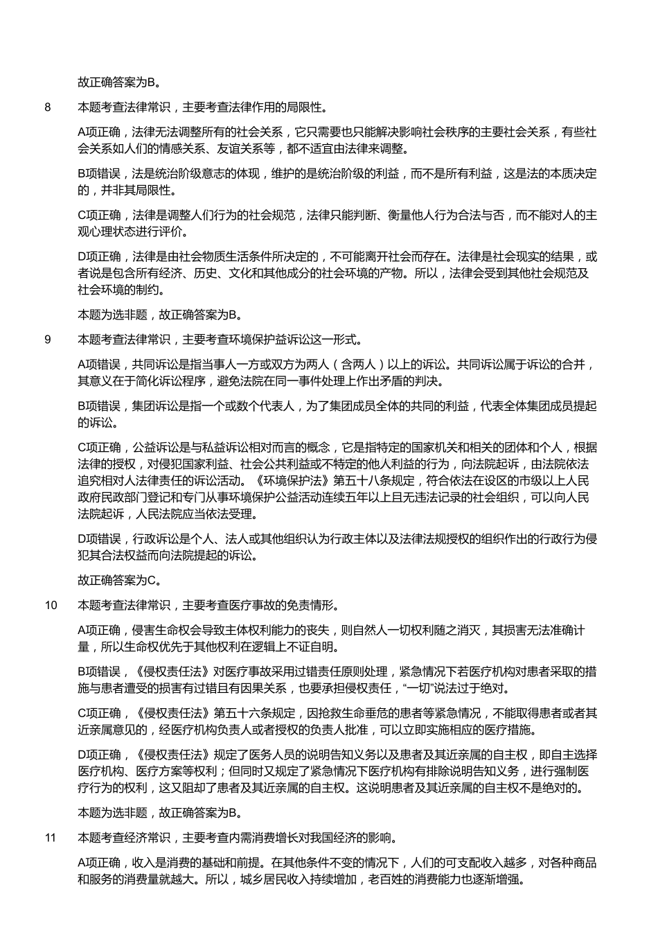 2016年4月江苏省事业单位考试《综合知识和能力素质》真题（管理类岗位客观题）（解析）.pdf_第3页