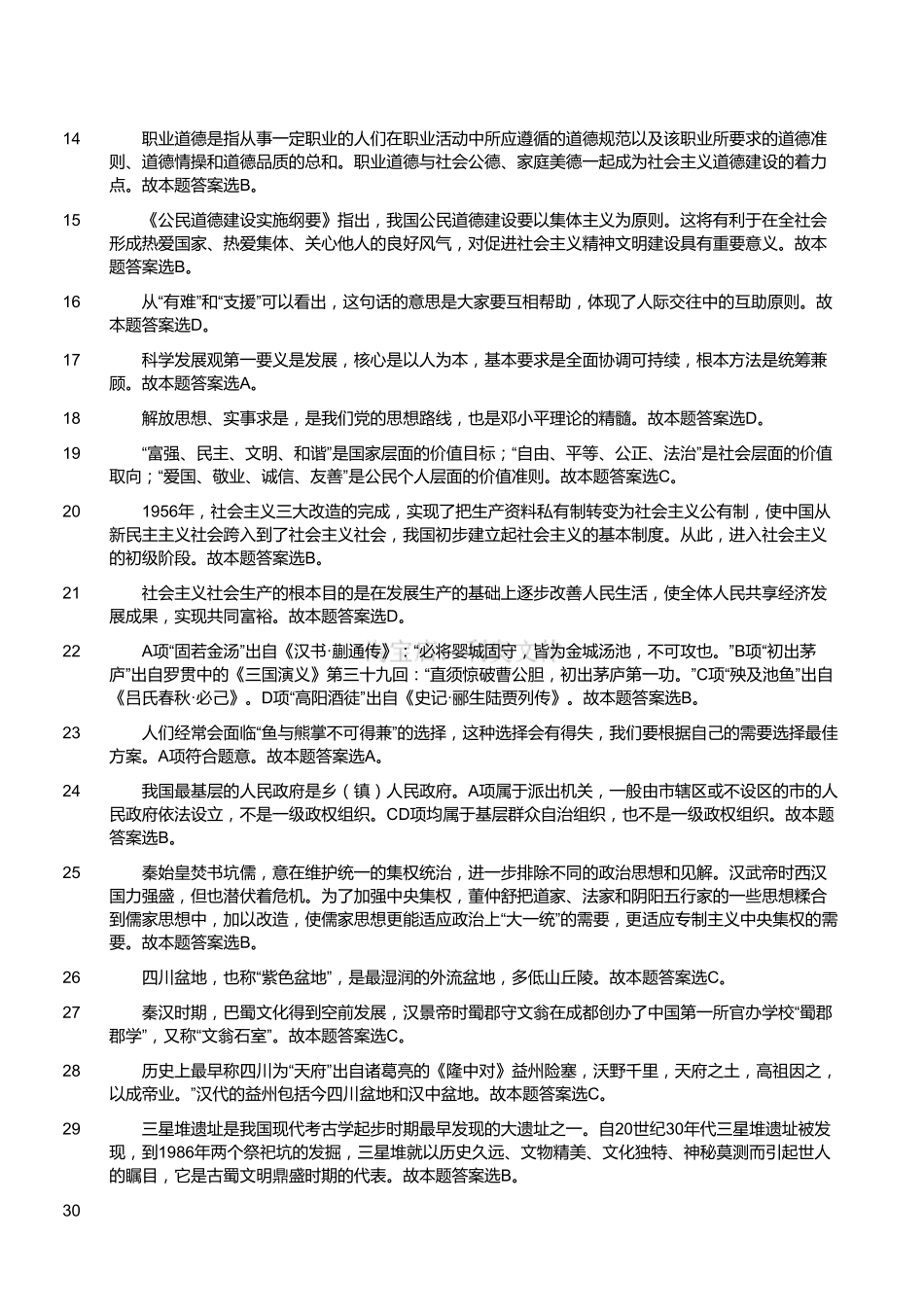 2016年4月四川省巴中市通江县人力资源和社会保障局招聘考试真题（解析）.pdf_第2页