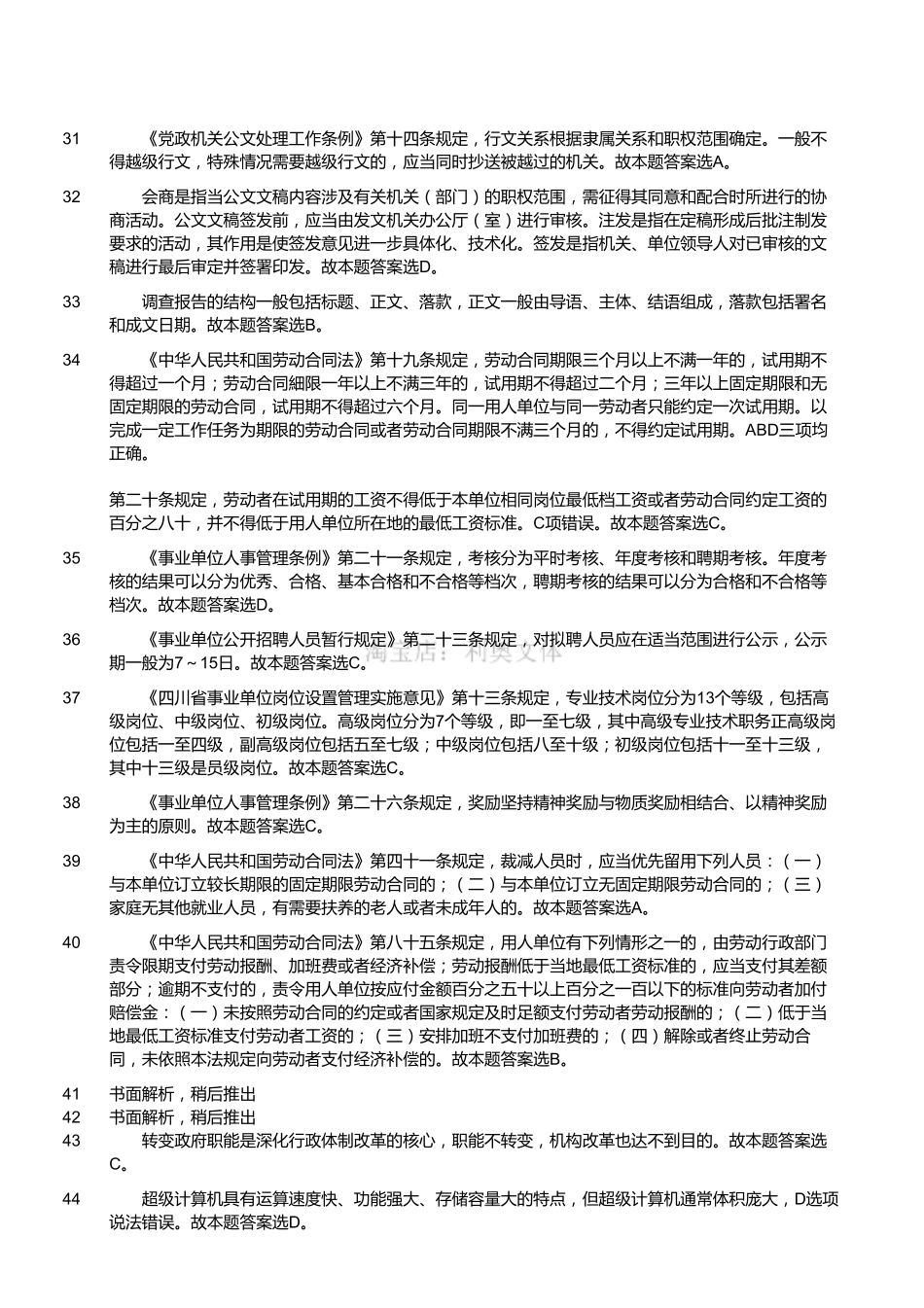 2016年4月四川省巴中市通江县人力资源和社会保障局招聘考试真题（解析）.pdf_第3页