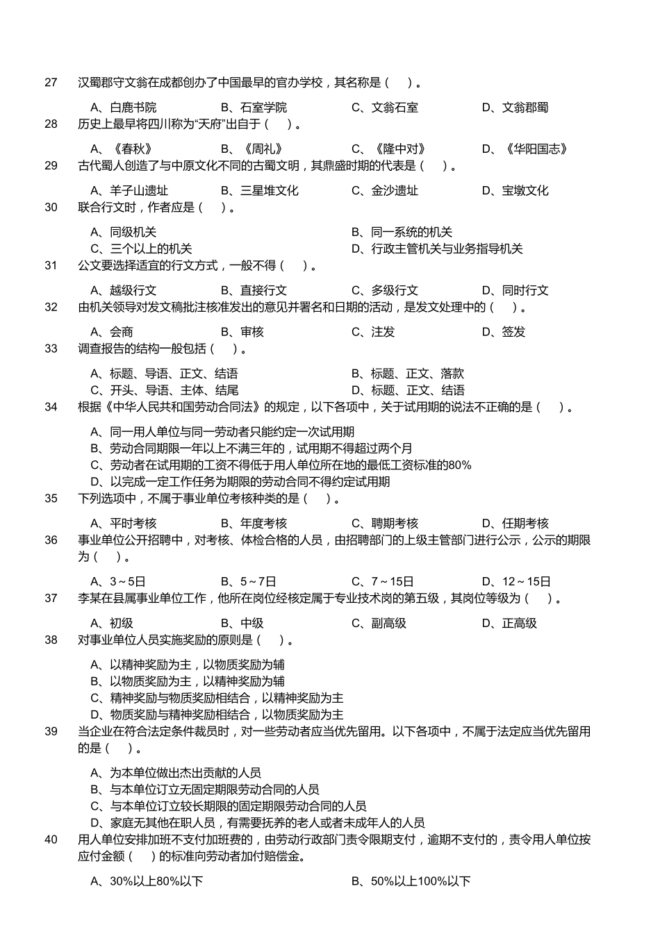 2016年4月四川省巴中市通江县人力资源和社会保障局招聘考试真题.pdf_第3页