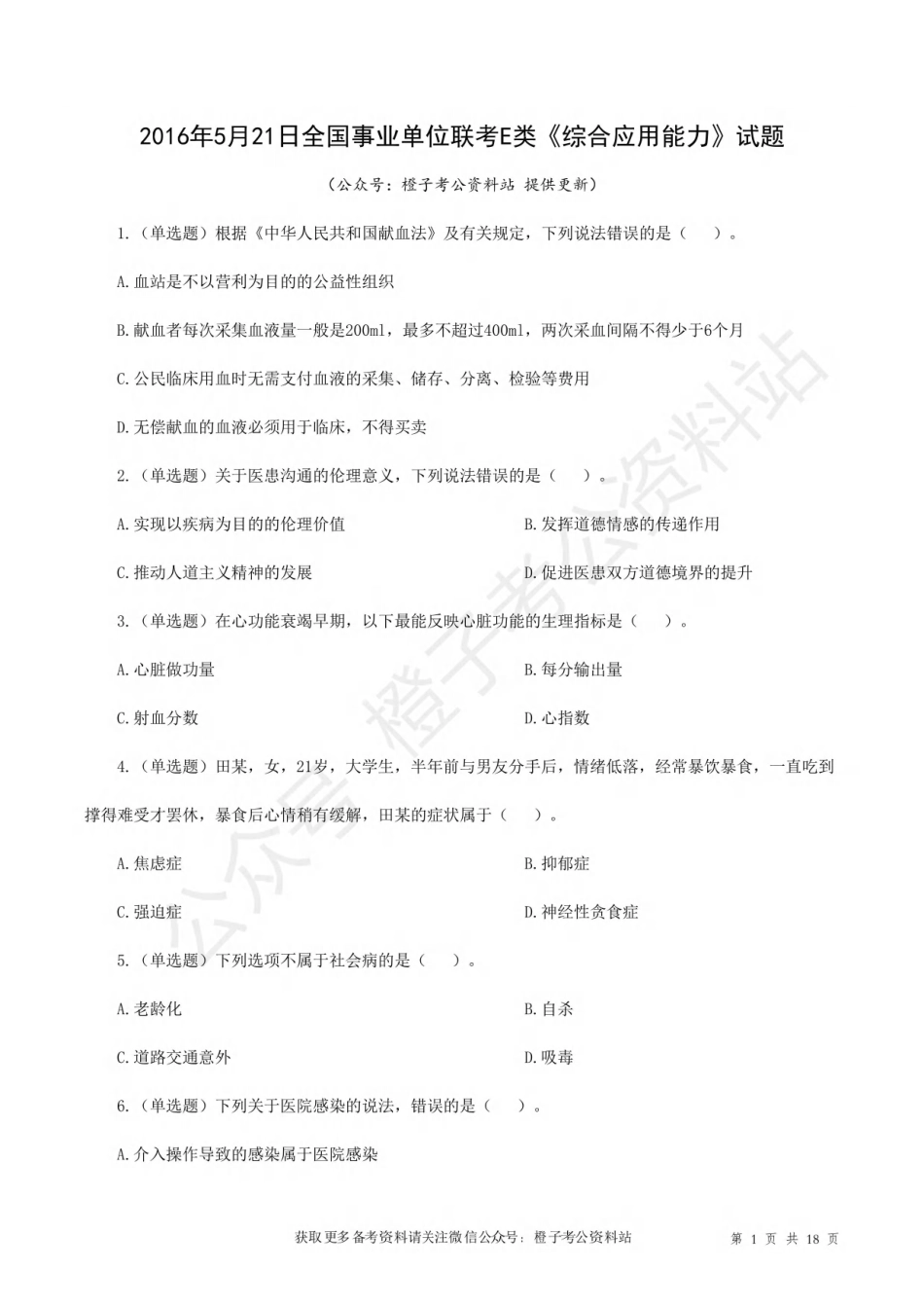 2016年5月21日上半年[公众号：橙子考公资料站]全国事业单位联考E类《综合应用能力》试题.pdf_第1页