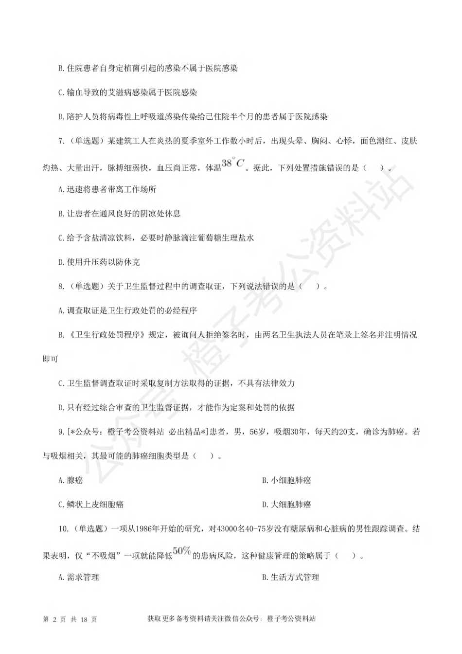 2016年5月21日上半年[公众号：橙子考公资料站]全国事业单位联考E类《综合应用能力》试题.pdf_第2页