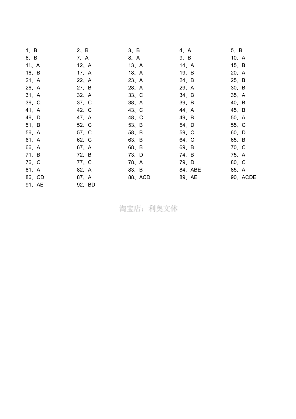 2016年6月四川省属事业单位考试《综合知识》真题（答案）.pdf_第1页