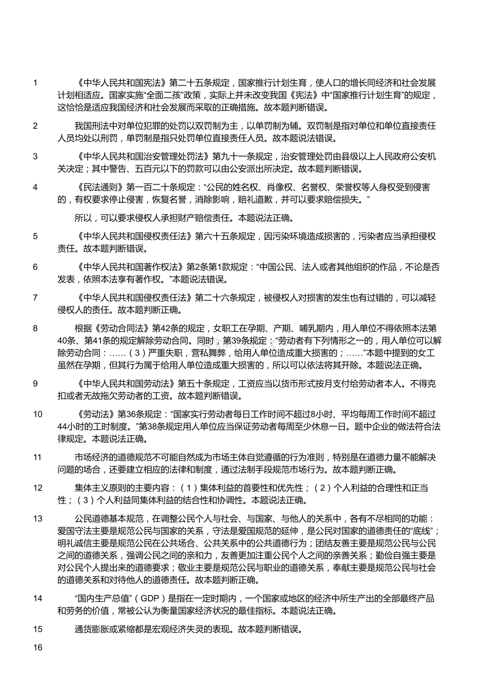 2016年6月四川省属事业单位考试《综合知识》真题（解析）.pdf_第1页