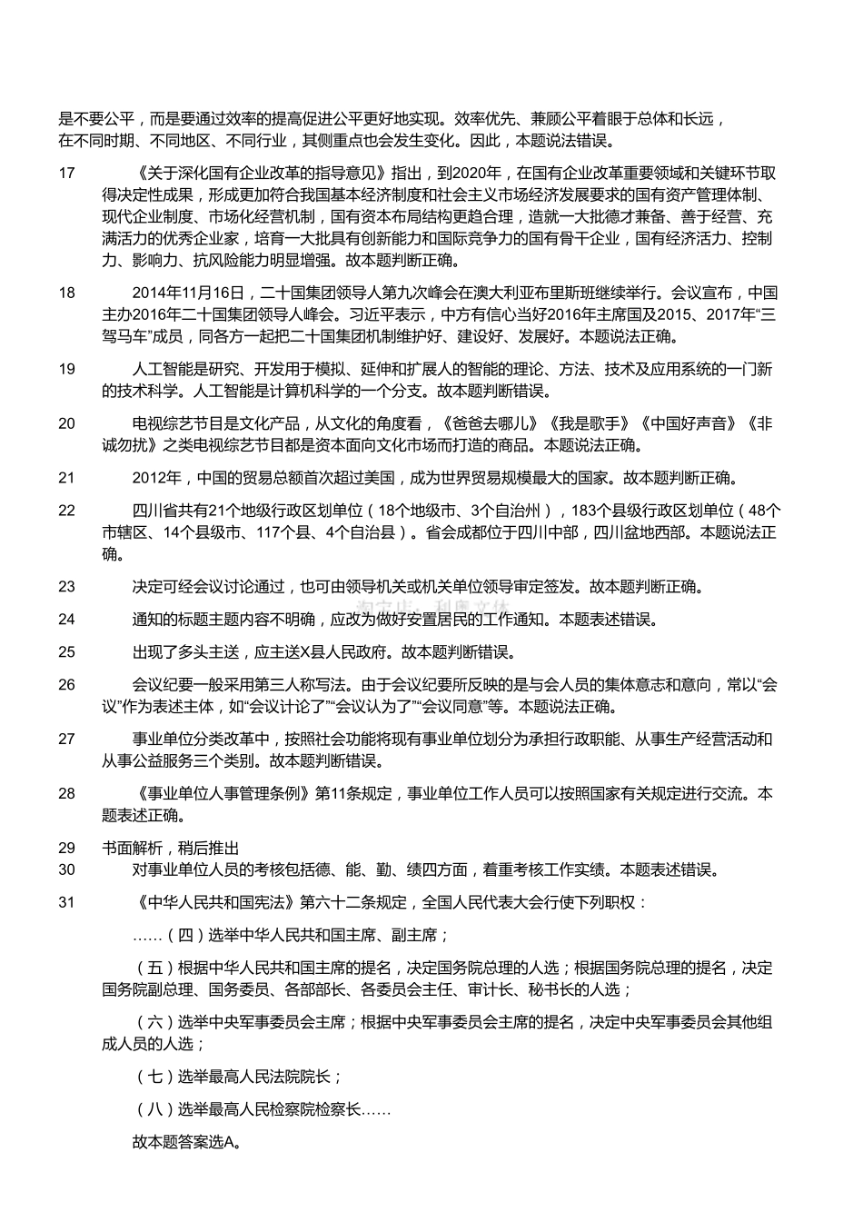 2016年6月四川省属事业单位考试《综合知识》真题（解析）.pdf_第2页