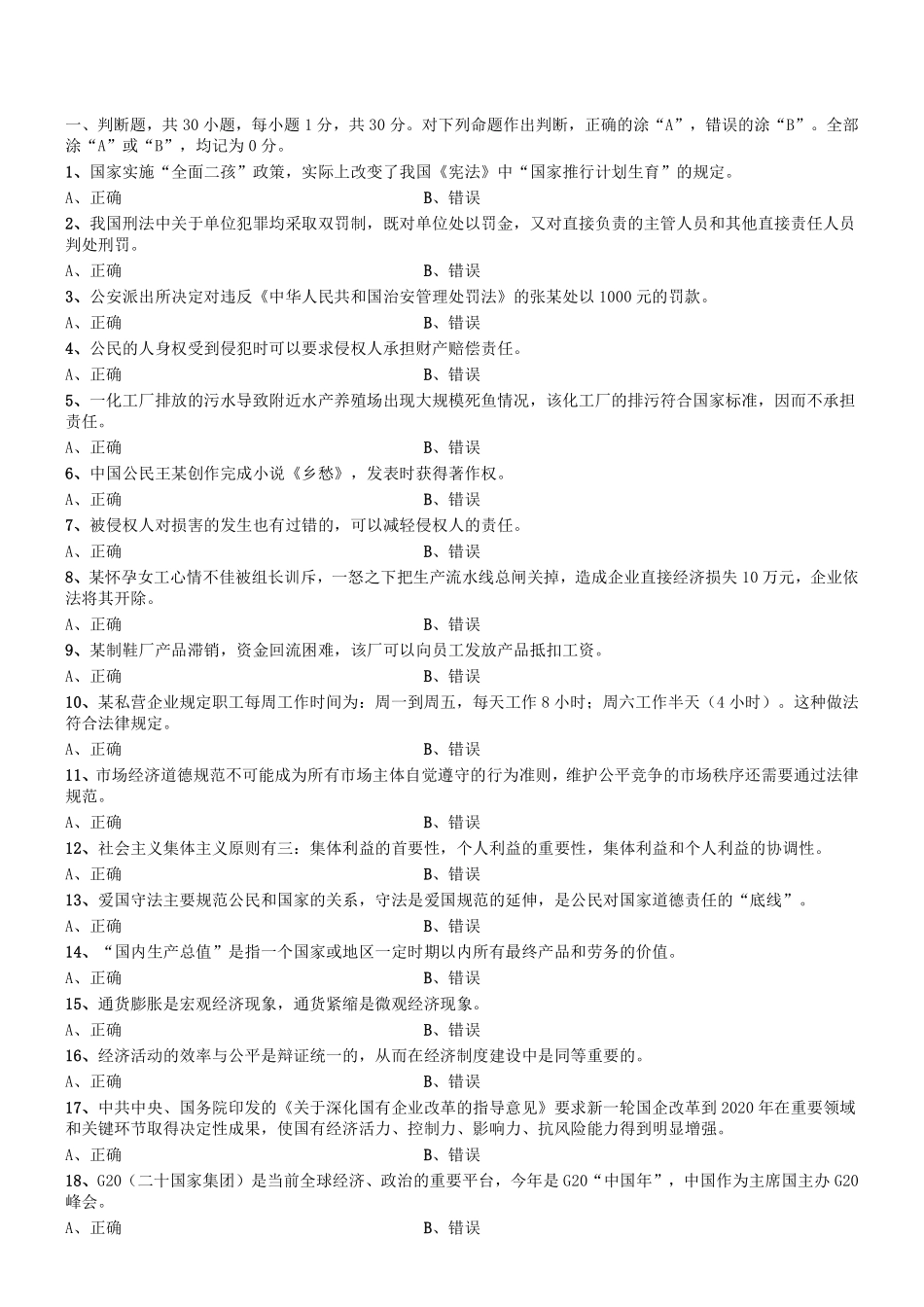 2016年6月四川省属事业单位考试《综合知识》真题.pdf_第1页