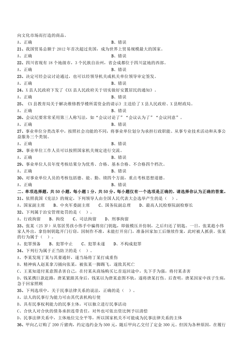 2016年6月四川省属事业单位考试《综合知识》真题.pdf_第2页