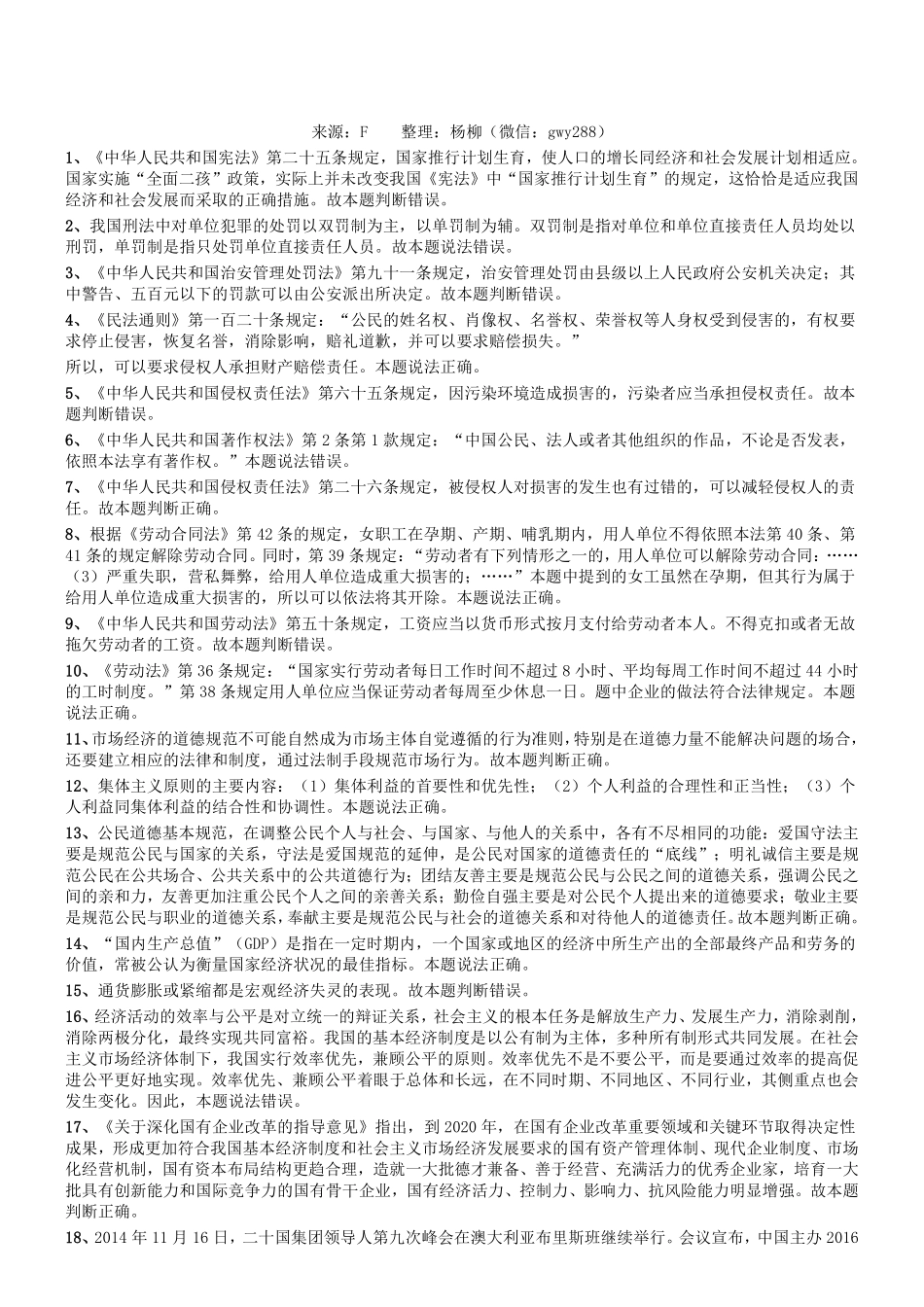 2016年6月四川省属事业单位考试《综合知识》真题参考答案及解析.pdf_第1页