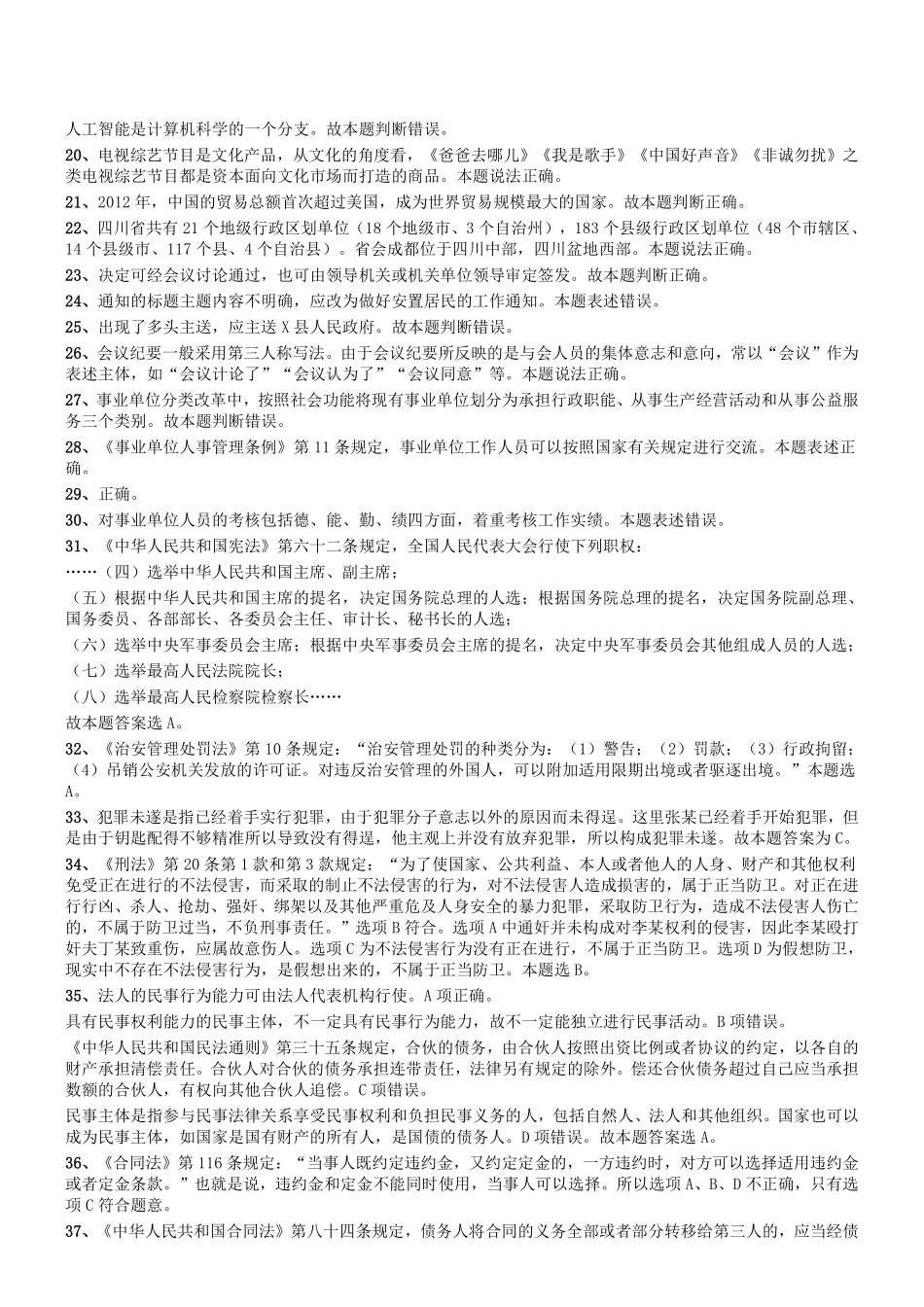 2016年6月四川省属事业单位考试《综合知识》真题参考答案及解析.pdf_第2页