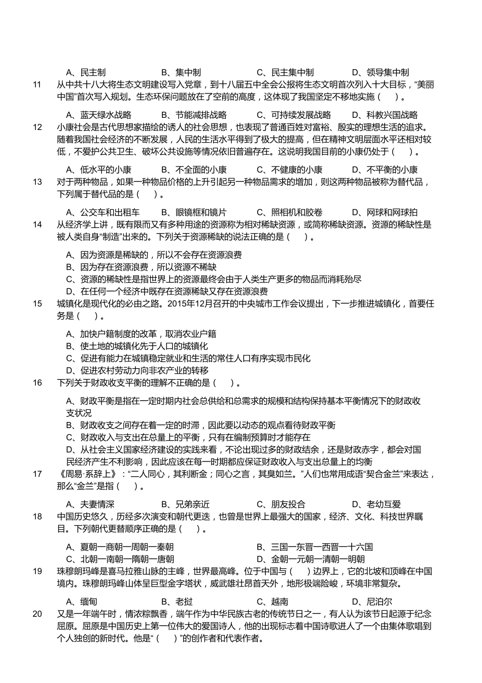 2016年6月浙江省杭州市江干区事业单位招聘考试《综合基础知识》题.pdf_第2页