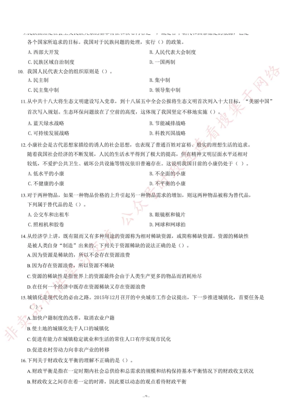 2016年6月浙江省杭州市江干区事业单位招聘考试《综合基础知识》题=50_1.pdf_第2页