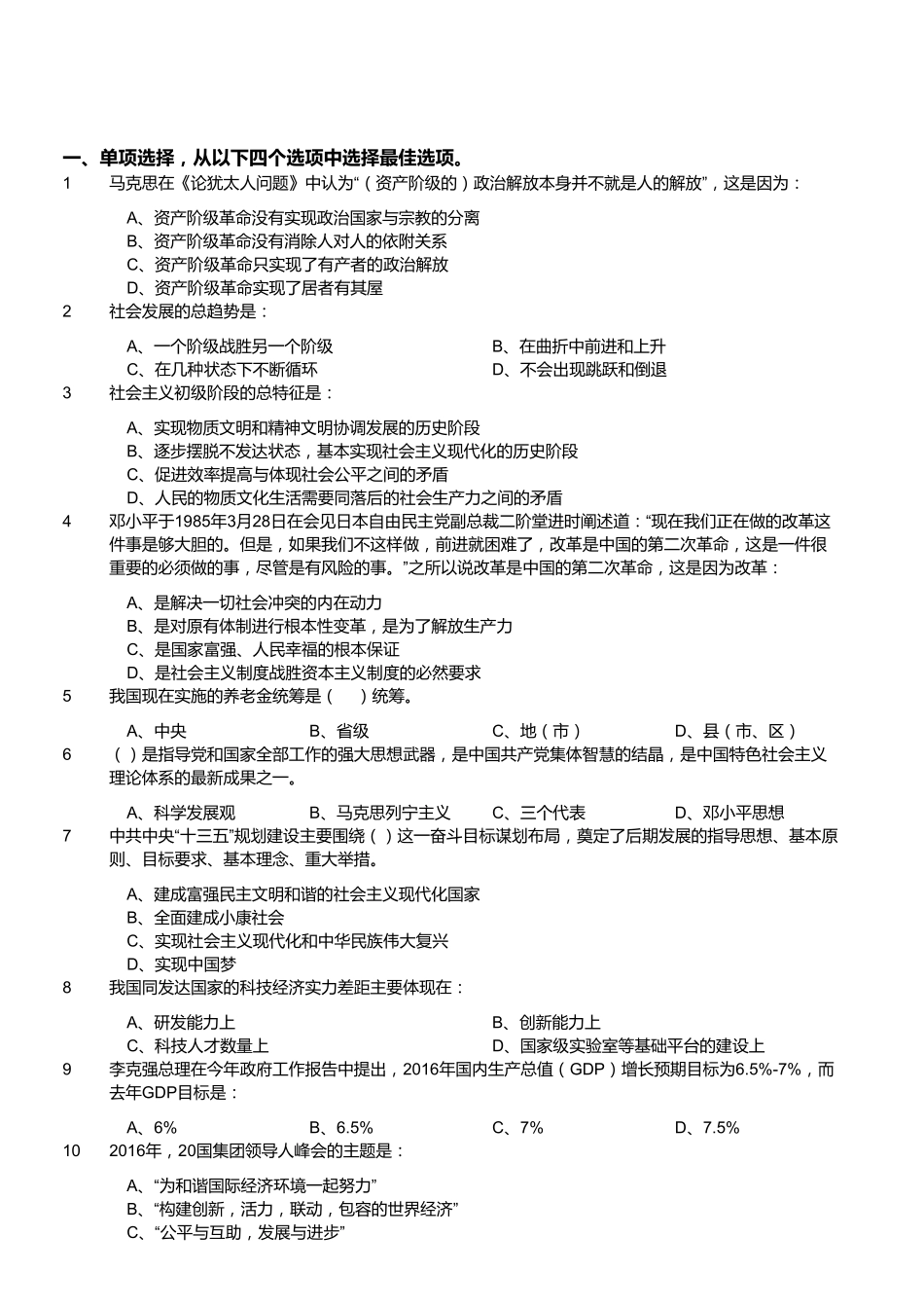 2016年7月23日浙江温州事业单位考试《公共基础知识》部分.pdf_第1页