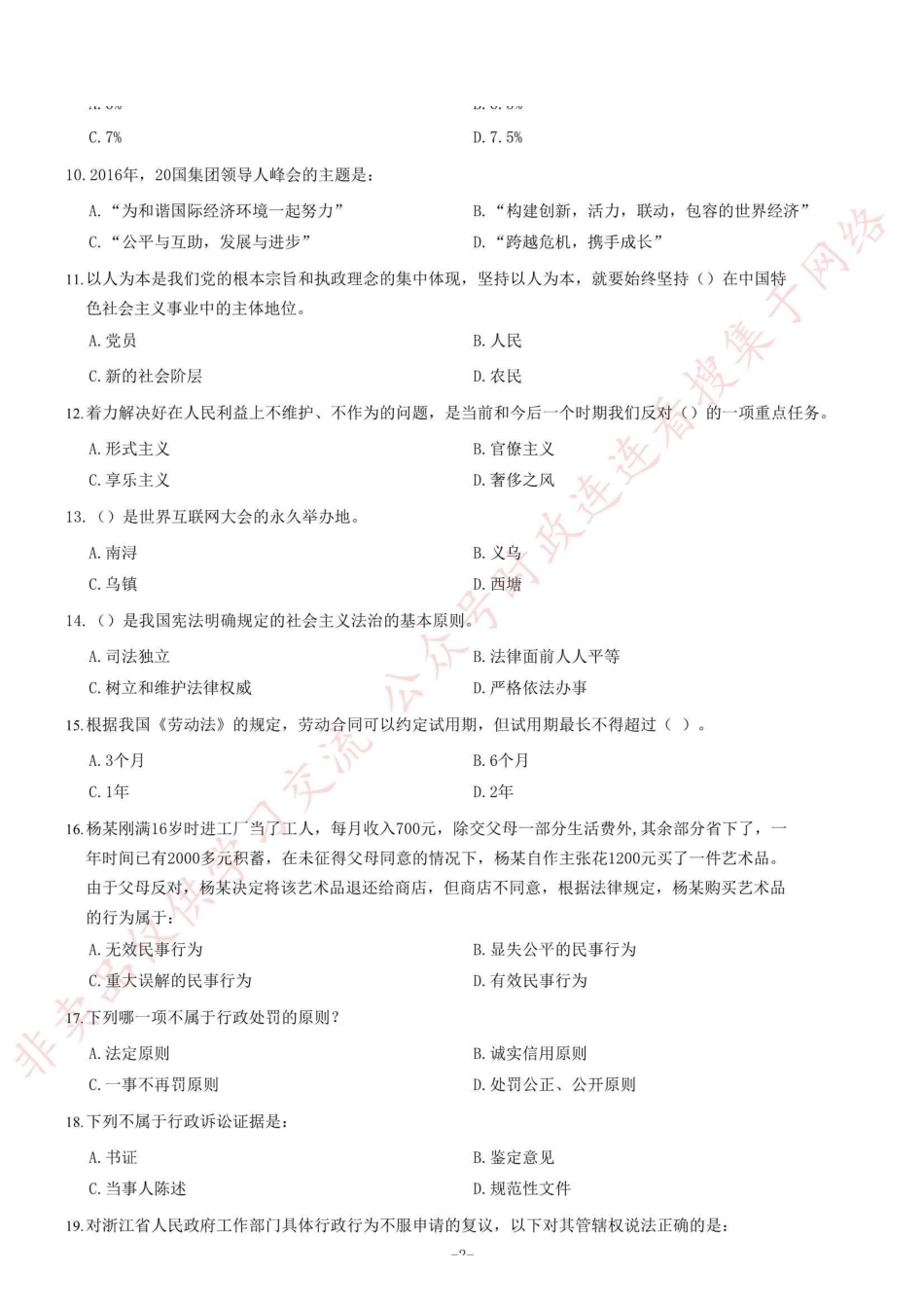 2016年7月23日浙江温州事业单位考试《公共基础知识》部分题=40_1.pdf_第2页