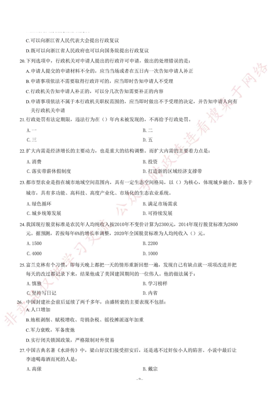 2016年7月23日浙江温州事业单位考试《公共基础知识》部分题=40_1.pdf_第3页