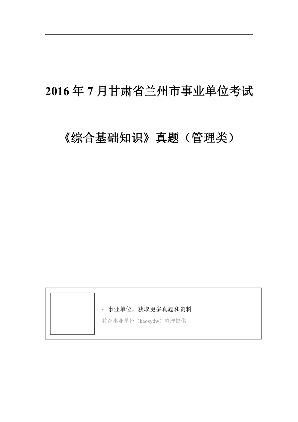 2016年7月甘肃兰州市综合基础知识(管理类)试卷.pdf_第1页