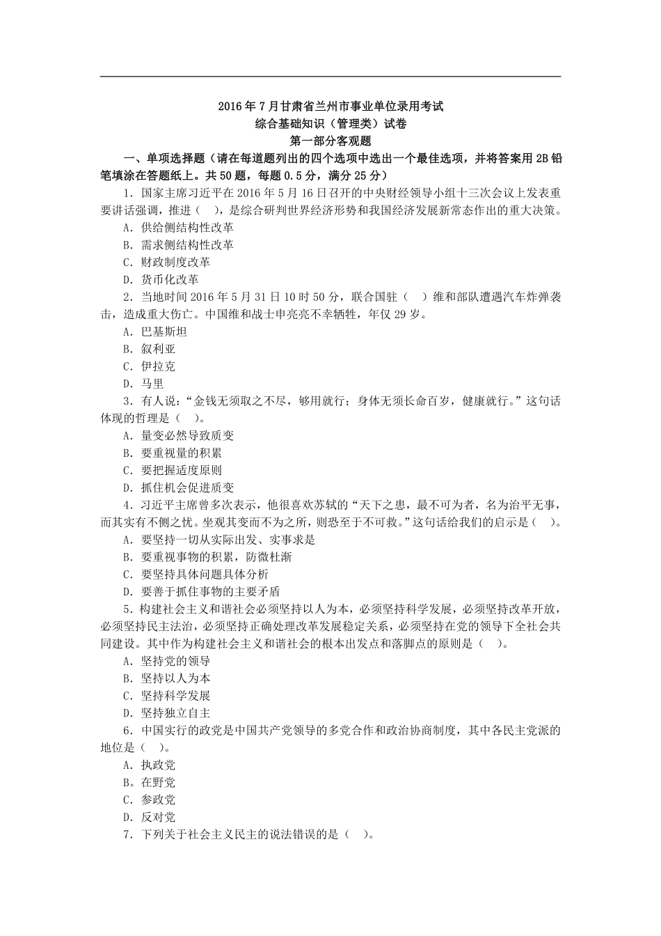 2016年7月甘肃兰州市综合基础知识(管理类)试卷.pdf_第2页