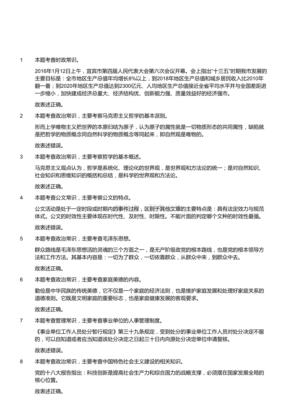 2016年7月四川省宜宾市事业单位考试《公共基础知识》（解析）.pdf_第1页