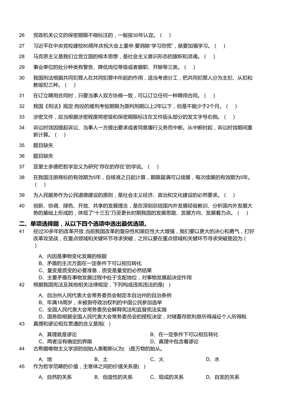 2016年7月四川省宜宾市事业单位考试《公共基础知识》.pdf_第2页
