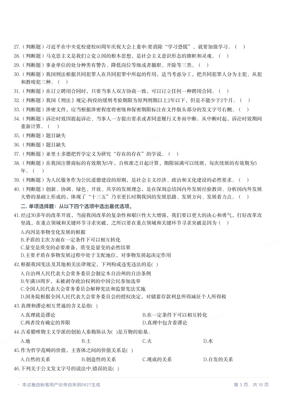 2016年7月四川省宜宾市事业单位考试《公共基础知识》题.pdf_第3页