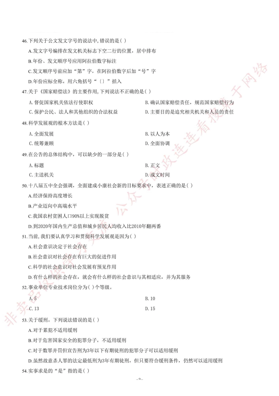 2016年7月四川省宜宾市事业单位考试《公共基础知识》题=110_1.pdf_第3页