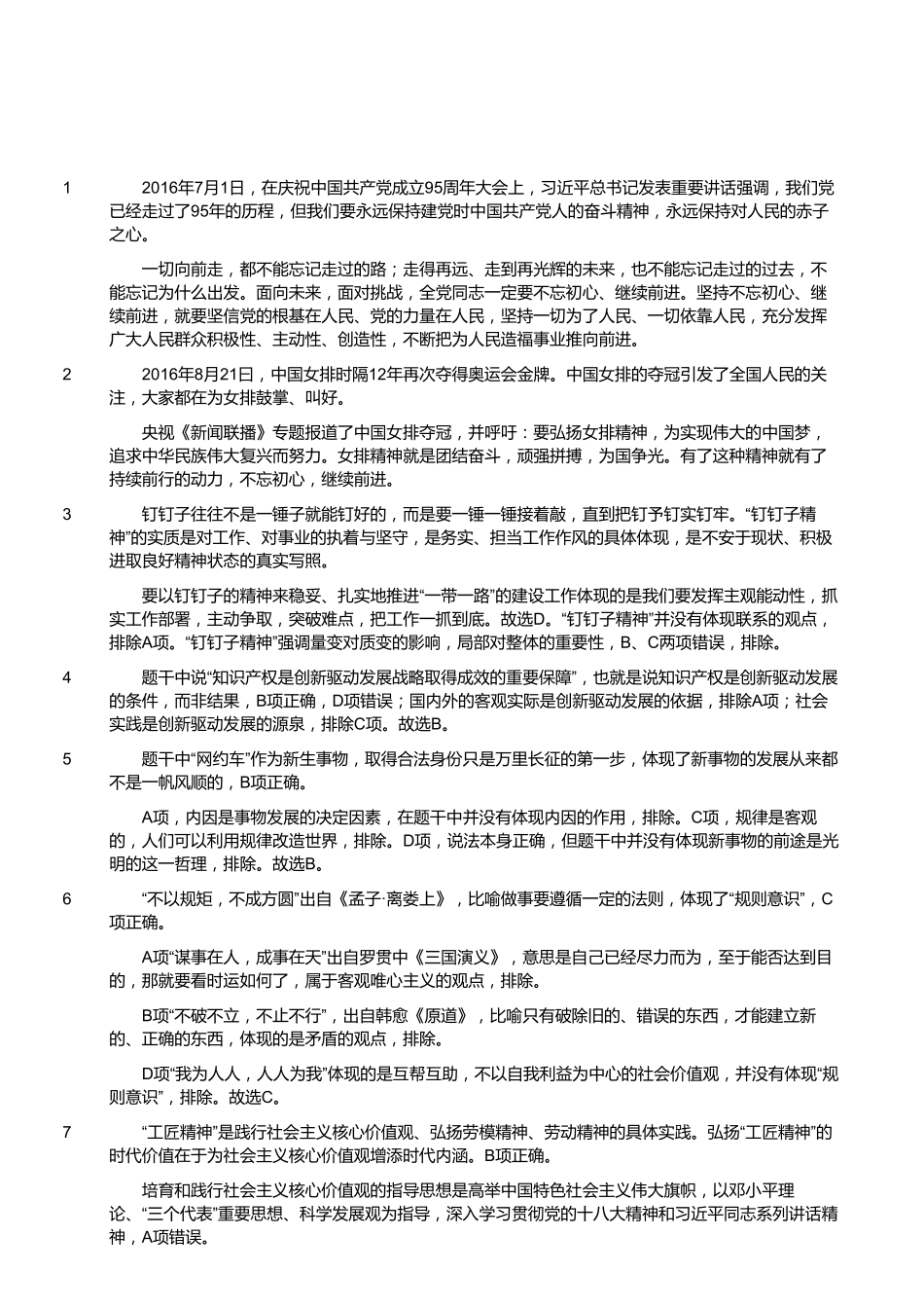 2016年8月27日福建省事业单位考试《综合基础知识》真题(答案).pdf_第2页